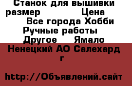 Станок для вышивки размер 26 *44.5 › Цена ­ 1 200 - Все города Хобби. Ручные работы » Другое   . Ямало-Ненецкий АО,Салехард г.